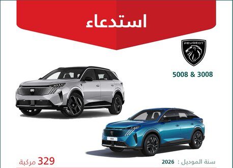 استدعاء 329 سيارة بيجو (3008 و5008) موديلات 2026