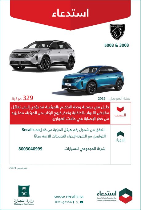 وزارة التجارة: استدعاء 329 سيارة بيجو (3008 و5008) موديلات 2026 استدعاء 329 سيارة بيجو (3008 و5008)