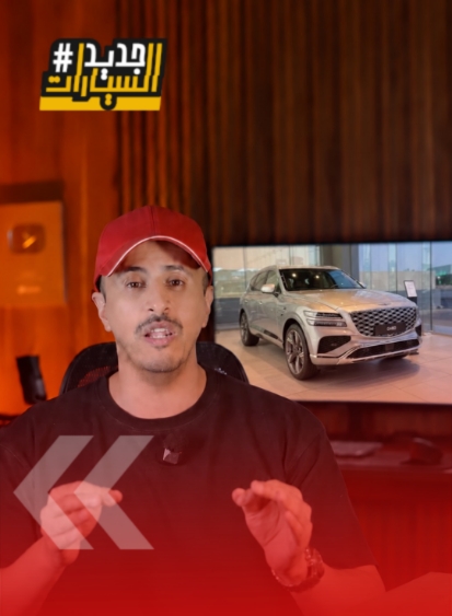 تبي جينيسيس مستعملة؟.. الوكيل يقدم لك خيار معتمد (فيديو)