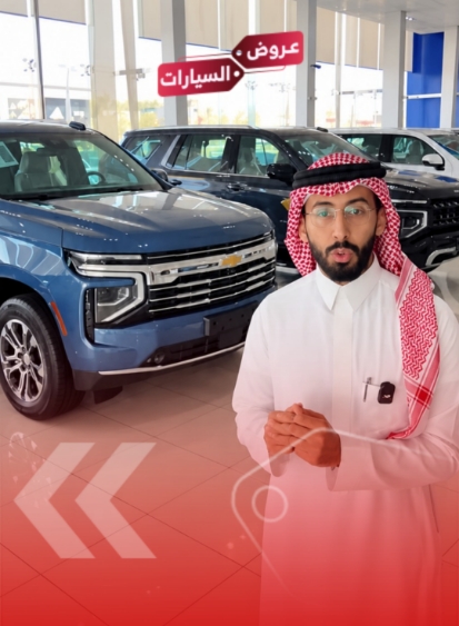 كاش باك وتمويل مميز: عروض خاصة على شفروليه 2026 (فيديو)