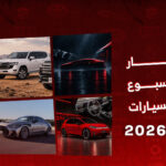 أخبار السيارات في أسبوع