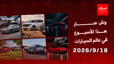 أخبار السيارات في أسبوع