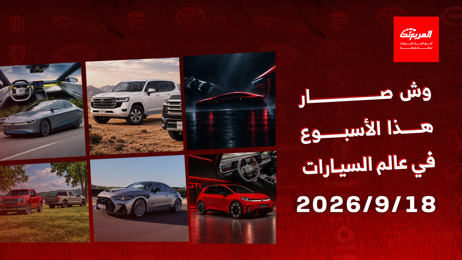 أخبار السيارات في أسبوع: “سير” تعلن موعد إطلاق أولى سياراتها