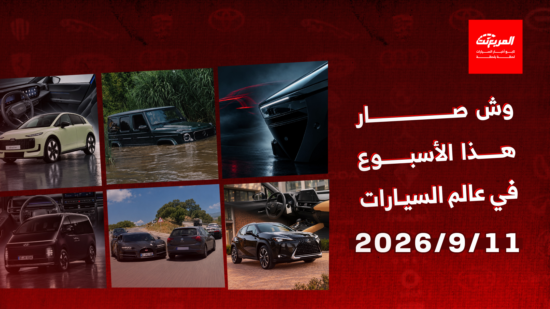 أخبار السيارات في أسبوع: سير السعودية تنشر صور تشويقية لسيارتها الكهربائية المنتظرة مع اقتراب التدشين