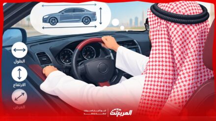 كيف تعرف أبعاد سيارتك