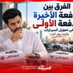 الفرق بين الدفعة الأولى والدفعة الأخيرة في تمويل السيارات.. وأيهما يوفر أكثر؟ 1
