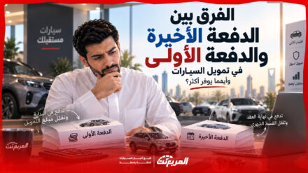 الفرق بين الدفعة الأولى والدفعة الأخيرة في تمويل السيارات.. وأيهما يوفر أكثر؟ 1