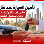 تأمين السيارة عند نقل الملكية: متى تبدأ الوثيقة الجديدة ومن يتحمل الفترة البينية؟