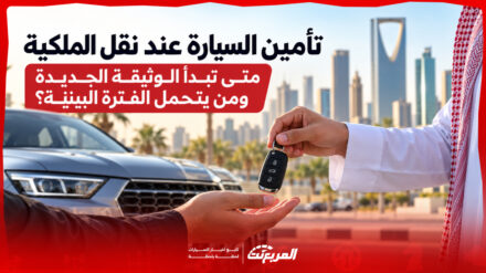 تأمين السيارة عند نقل الملكية: متى تبدأ الوثيقة الجديدة ومن يتحمل الفترة البينية؟ 2