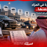 سعر السيارة في المزاد ليس تكلفتها.. كيف تحسب السعر الحقيقي قبل المزايدة؟