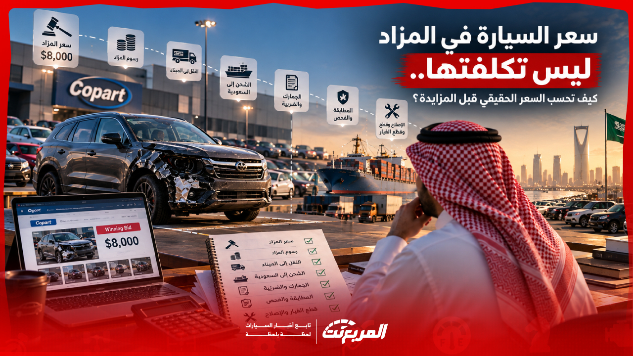 سعر السيارة في المزاد ليس تكلفتها.. كيف تحسب السعر الحقيقي قبل المزايدة؟