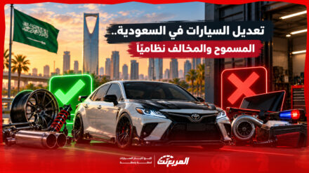 تعديل السيارة في السعودية: ما المسموح نظاميًا وما الذي يوقع بمخالفة؟