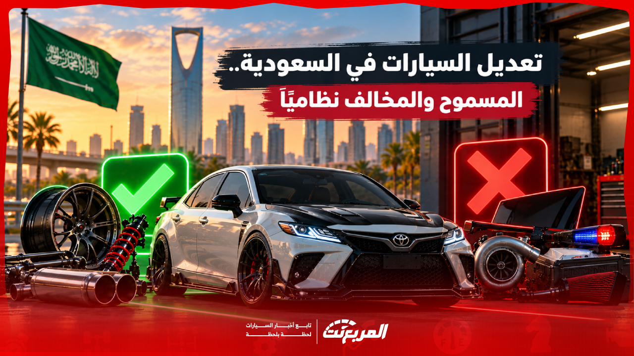 تعديل السيارة في السعودية: ما المسموح نظاميًا وما الذي يوقع بمخالفة؟