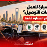 تشتري سيارة للعمل في تطبيقات التوصيل؟ لا تحسب سعر السيارة فقط
