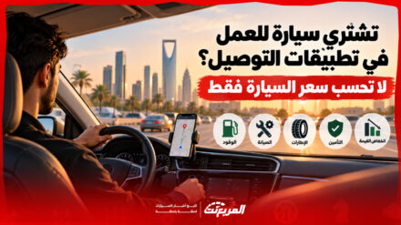 تشتري سيارة للعمل في تطبيقات التوصيل؟ لا تحسب سعر السيارة فقط