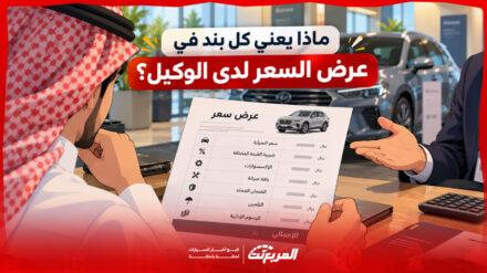 ماذا تراجع في عرض سعر السيارة قبل التوقيع؟ افهم كل بند قبل الشراء 31