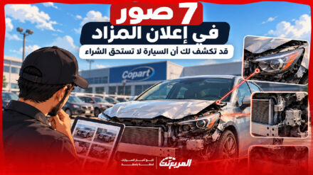 7 صور في إعلان المزاد قد تكشف لك أن السيارة لا تستحق الشراء 4