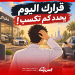 بيع السيارة للمعرض أم لمشتري مباشر؟ متى تكسب ومتى تخسر؟ 1