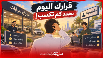 بيع السيارة للمعرض أم لمشتري مباشر؟ متى تكسب ومتى تخسر؟ 19