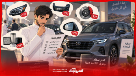 قبل شراء سيارة جديدة في السعودية اسأل عن سعر 5 قطع غيار فيها 15
