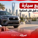 عقد بيع سيارة في السعودية: 7 بنود تحمي البائع والمشتري قبل نقل الملكية 1