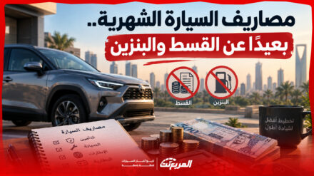 مصاريف السيارة الشهرية.. كم تخصص لسيارتك بعيدًا عن القسط والبنزين؟
