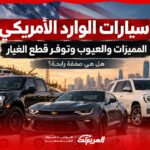 قبل شراء سيارات الوارد الأمريكي.. افحص هذه الأمور ولا تنخدع بالسعر 2