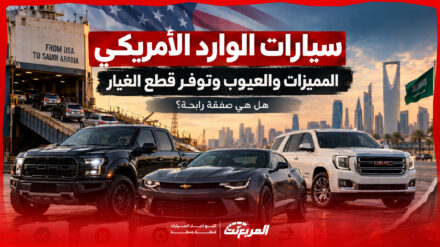 قبل شراء سيارات الوارد الأمريكي.. افحص هذه الأمور ولا تنخدع بالسعر 2