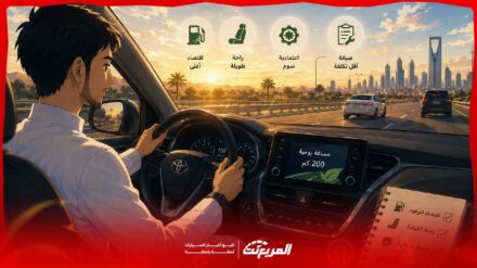 أفضل مواصفات سيارة للعمل اليومي.. ماذا تحتاج إذا كنت تقطع 200 كم يوميًا؟