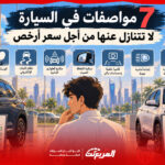 7 مواصفات في السيارة لا تتنازل عنها من أجل سعر أرخص