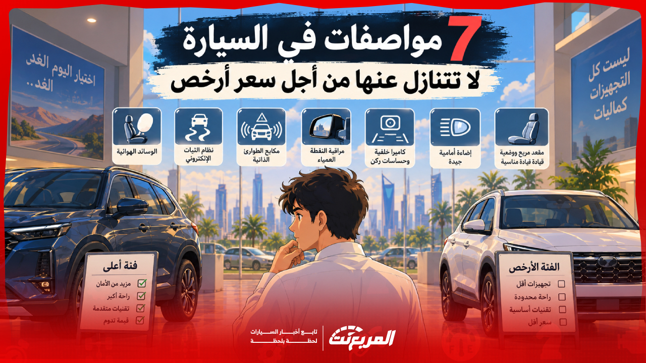 7 مواصفات سيارة لا تتنازل عنها من أجل سعر أرخص