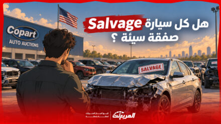 هل كل سيارة Salvage صفقة سيئة؟ افهم سبب تصنيفها أولًا