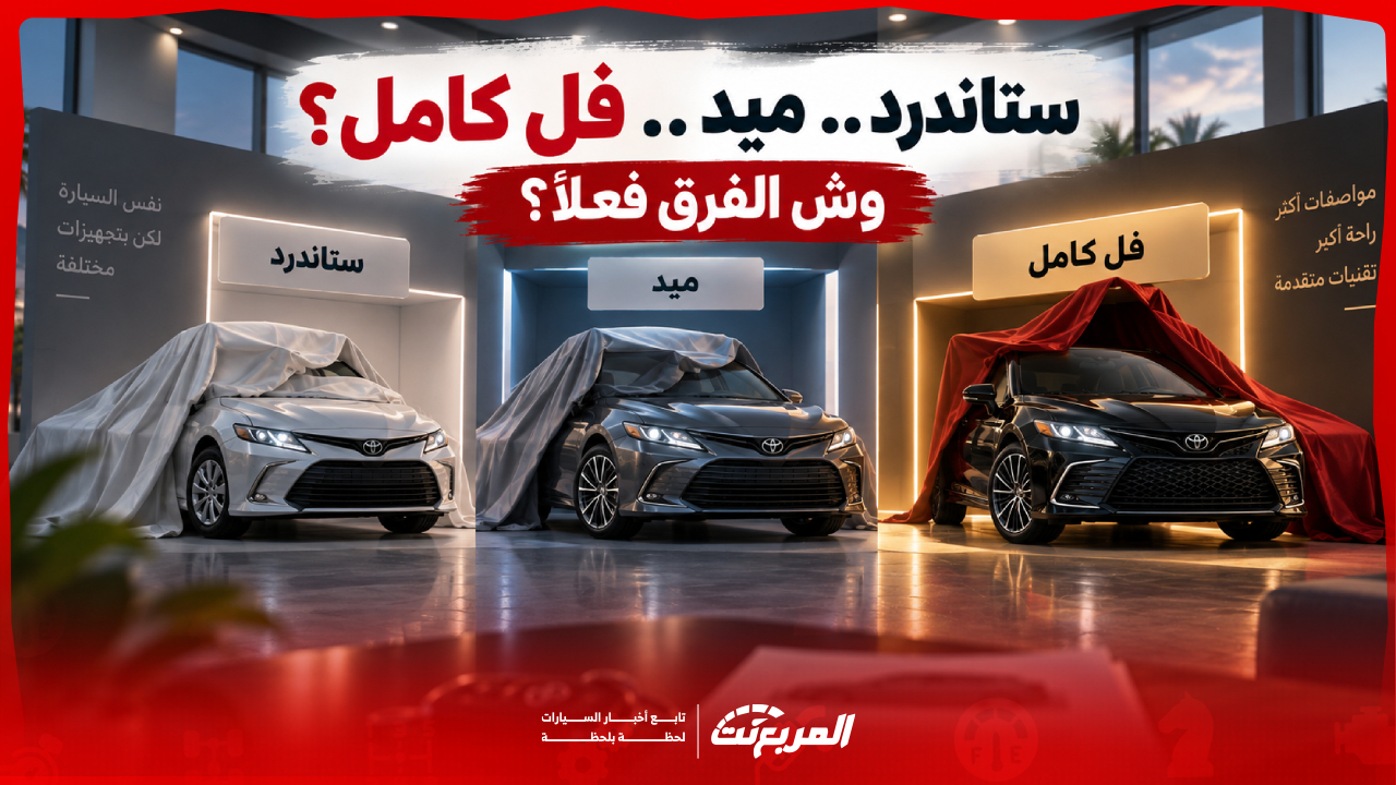 معنى فئات السيارات: فل كامل وستاندرد وميد.. وش الفرق فعلًا؟