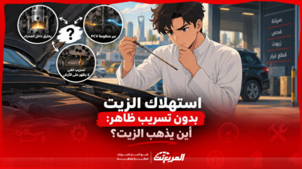 استهلاك الزيت بدون تسريب ظاهر: أين يذهب الزيت؟