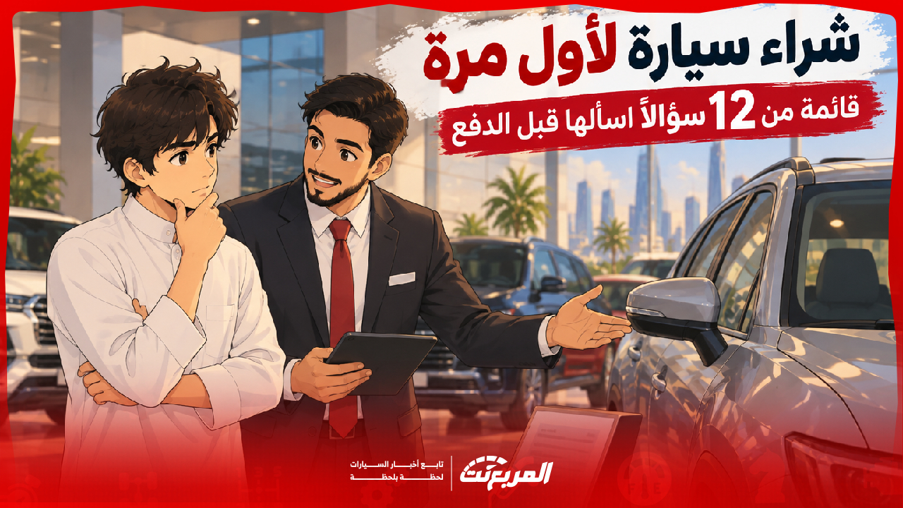 شراء سيارة لأول مرة: قائمة من 12 سؤالًا اسألها قبل الدفع
