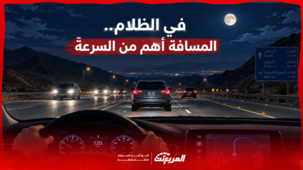 القيادة الليلية على الطرق السريعة: إعدادات الإضاءة والمسافات
