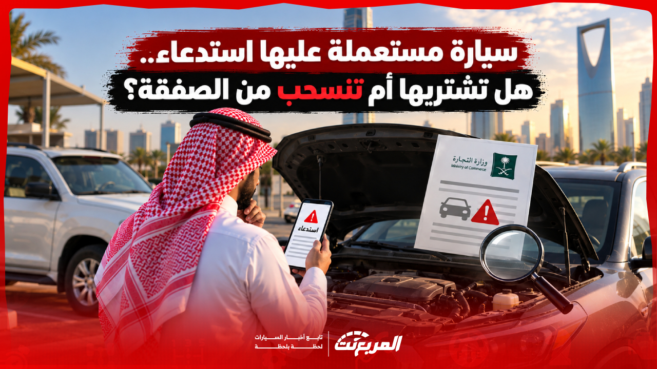 سيارة مستعملة عليها استدعاء من وزارة التجارة.. هل تشتريها؟