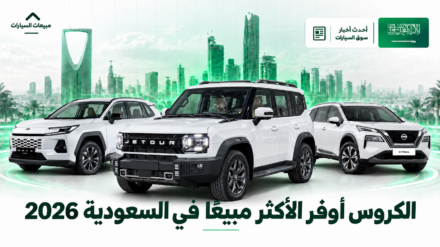 أكثر 10 سيارات كروس أوفر مبيعًا في السعودية 2026
