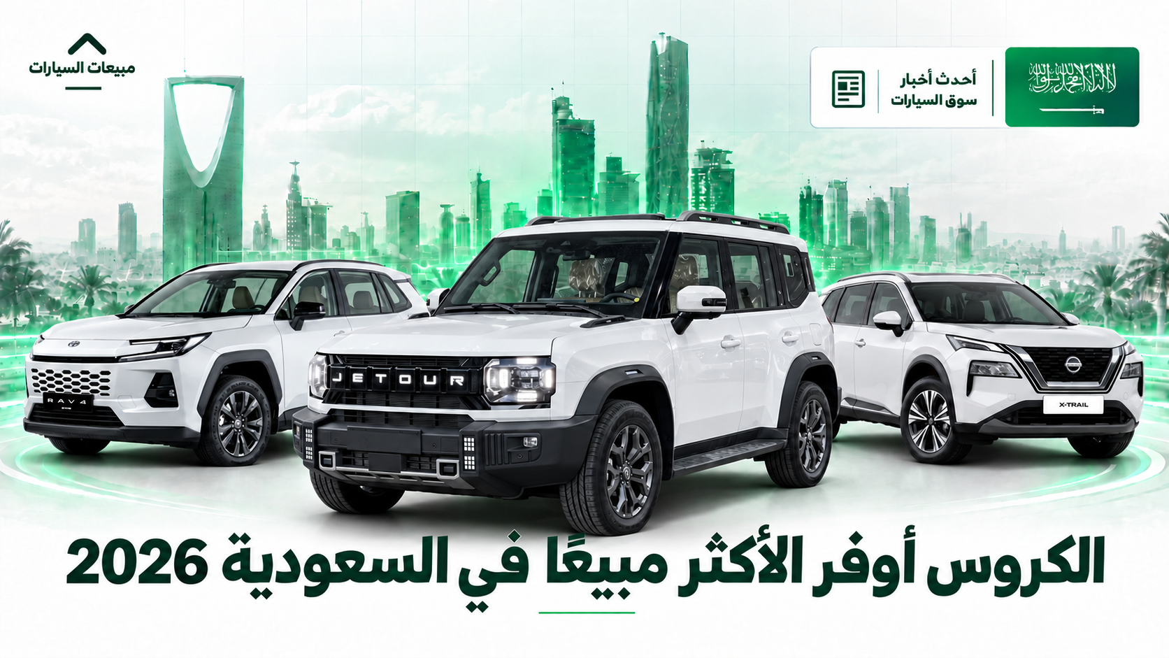 أكثر 10 سيارات كروس أوفر مبيعًا في السعودية حتى الربع الثالث من 2026.. نيسان إكس تريل في الصدارة