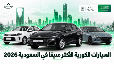 أكثر 10 سيارات كورية مبيعًا في السعودية 2026