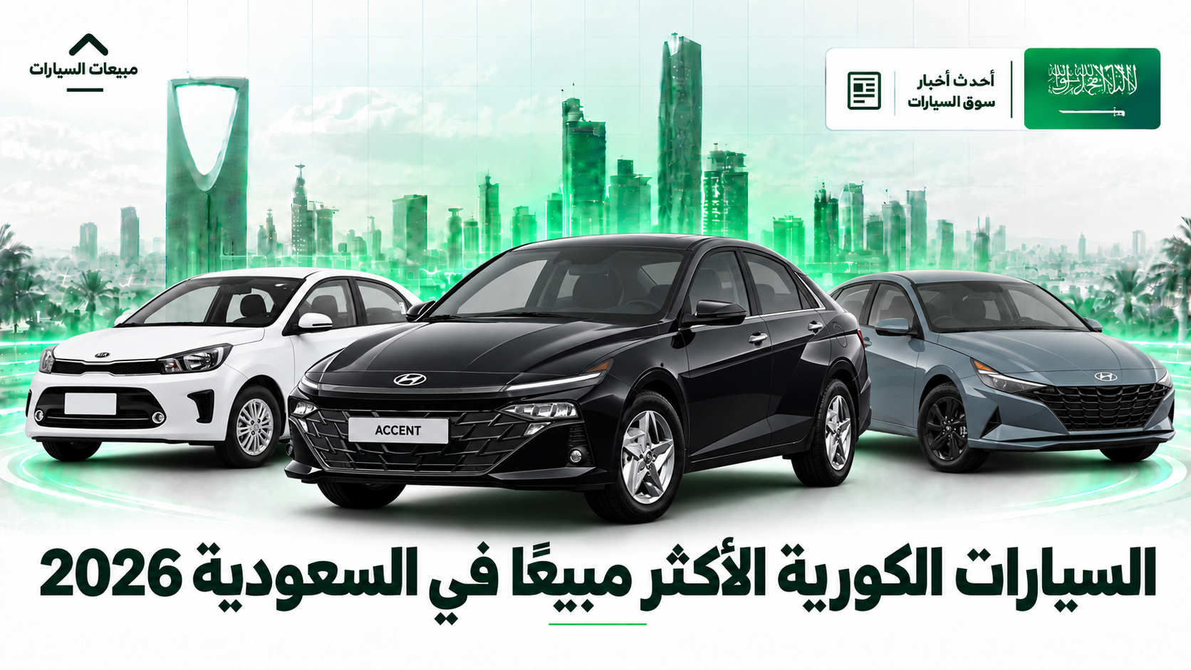 أكثر 10 سيارات كورية مبيعًا في السعودية حتى الربع الثالث من 2026.. هيونداي أكسنت تتصدر
