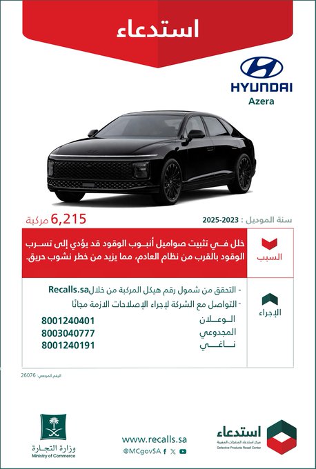 استدعاء 6215 سيارة هيونداي أزيرا