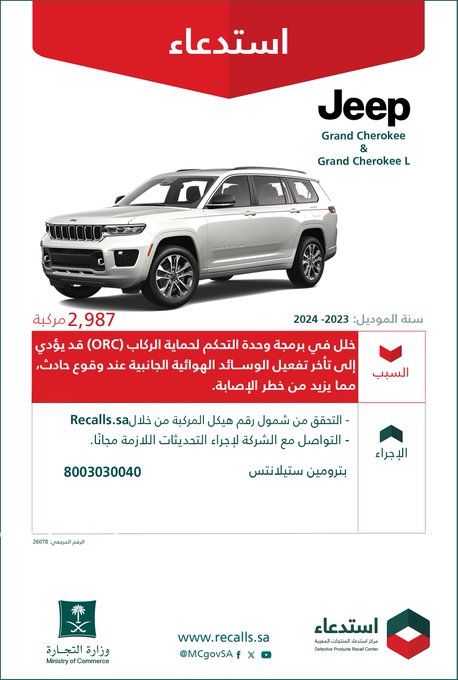 وزارة التجارة: استدعاء 2987 سيارة جيب جراند شيروكي موديلات 2023-2024 جيب جراند شيروكي