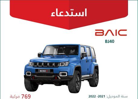 وزارة التجارة: استدعاء 769 سيارة بايك BJ40 موديلات 2021-2022
