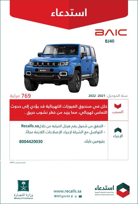 استدعاء 769 سيارة بايك BJ40