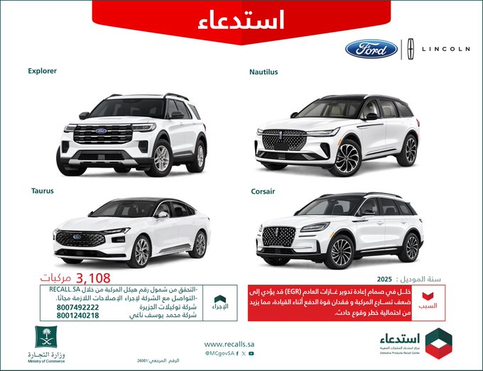 وزارة التجارة: استدعاء 3108 سيارة من سيارات فورد ولينكون موديلات 2025 استدعاء 3108 سيارة من سيارات فورد ولينكون