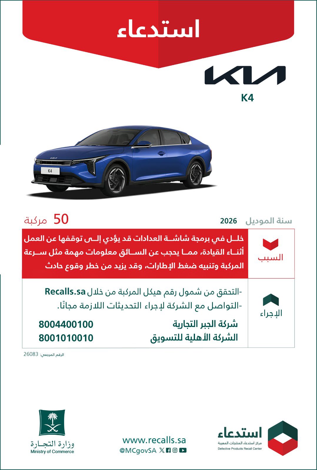 وزارة التجارة: استدعاء 319 سيارة من سيارات كيا موديلات 2026 وزارة التجارة: استدعاء 319 سيارة من سيارات كيا موديلات 2026 1