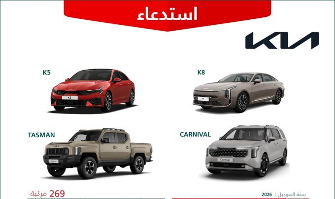 وزارة التجارة: استدعاء 319 سيارة من سيارات كيا موديلات 2026