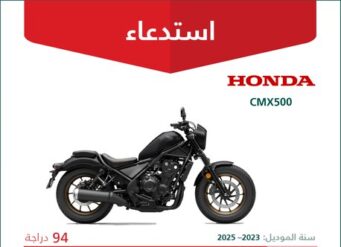 استدعاء 94 دراجة هوندا CMX500