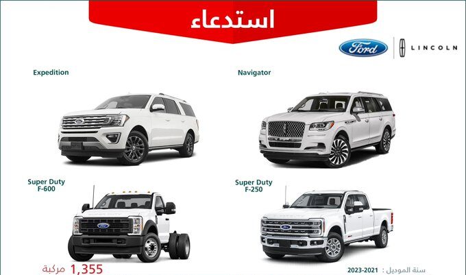 وزارة التجارة: استدعاء 1355 سيارة من سيارات فورد ولينكون موديلات 2021 – 2023
